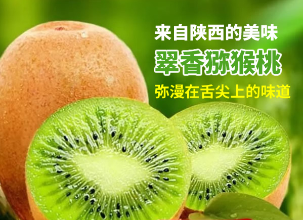 翠香猕猴桃