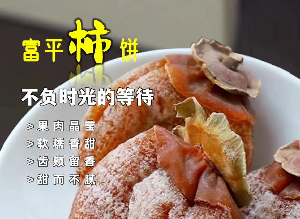 陕西富平柿饼