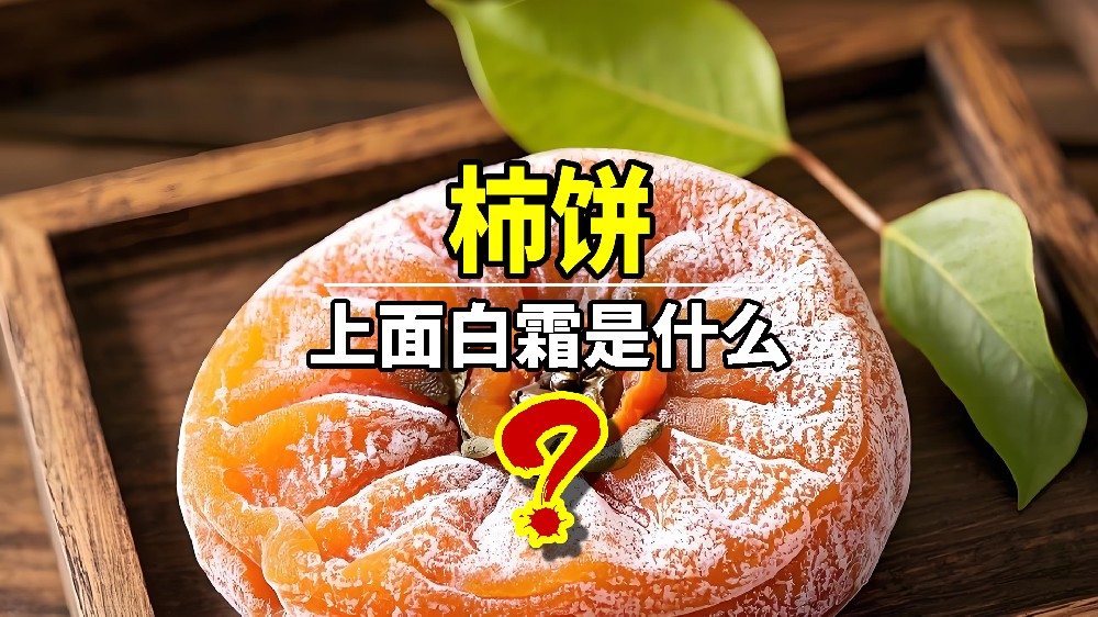 柿饼白霜能吃吗？怎么选？一次讲清楚